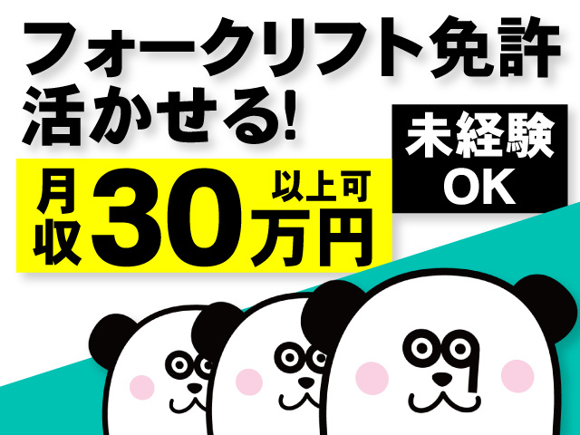 フォークリフト免許活かせる！未経験OK！月収30万円以上可◎
