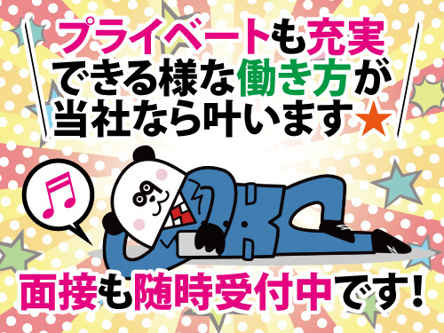 プライベートも充実！未経験者多数活躍中！