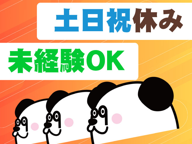 土日祝休み　未経験OK