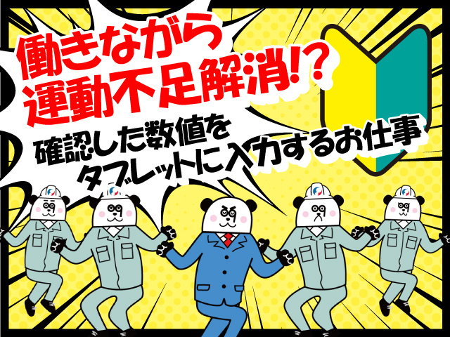 働きながら運動不足解消!?　確認した数値をタブレットに入力するお仕事
