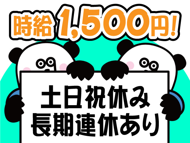 時給1,500円！土日祝休み・長期連休あり
