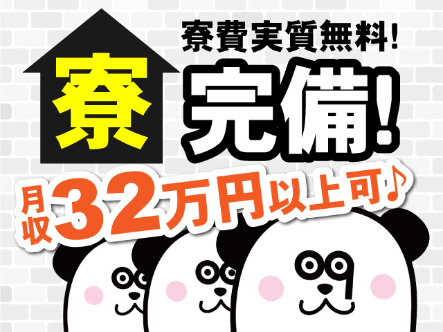 寮完備！寮費実質無料！月収32万円以上可♪