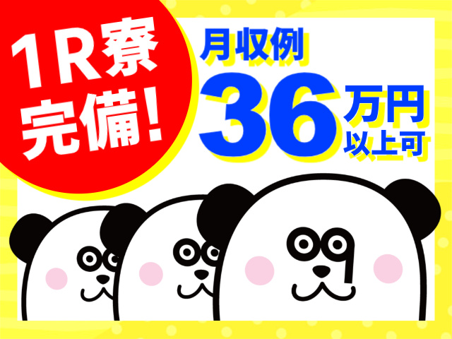 1R寮完備！／月収例36万円以上可