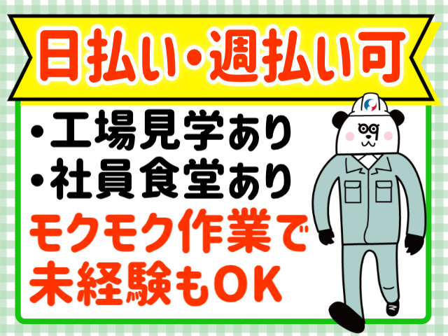 日払い・週払い可。工場見学あり。社員食堂あり。モクモク作業で未経験もOK