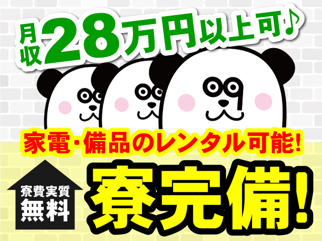 月収28万円以上可♪家電・備品のレンタル可能！寮費実質無料の寮完備！