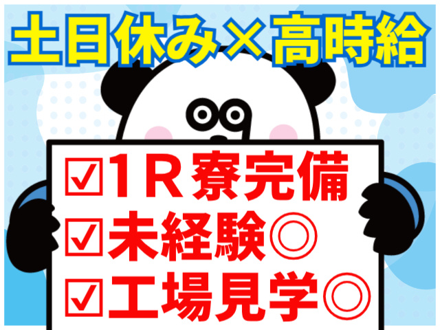 土日休み×高時給/1R寮完備/未経験OK/工場見学OK
