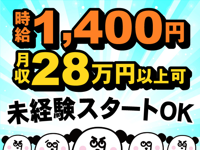 時給1,400円・月収28万円以上可！未経験スタートOK！