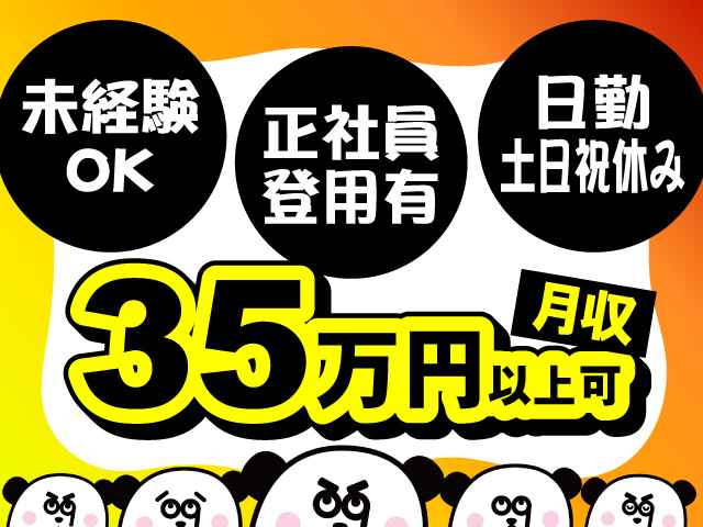 日勤・土日祝休み！正社員登用有！未経験OK！月収35万円以上可