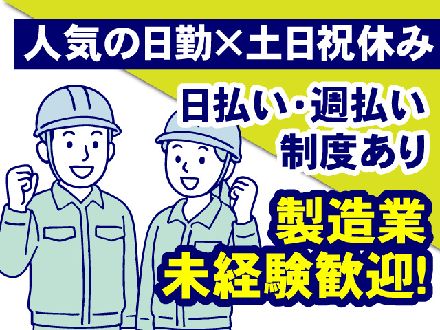 人気の日勤×土日祝休み！日払い・週払い制度あり！製造業未経験歓迎！