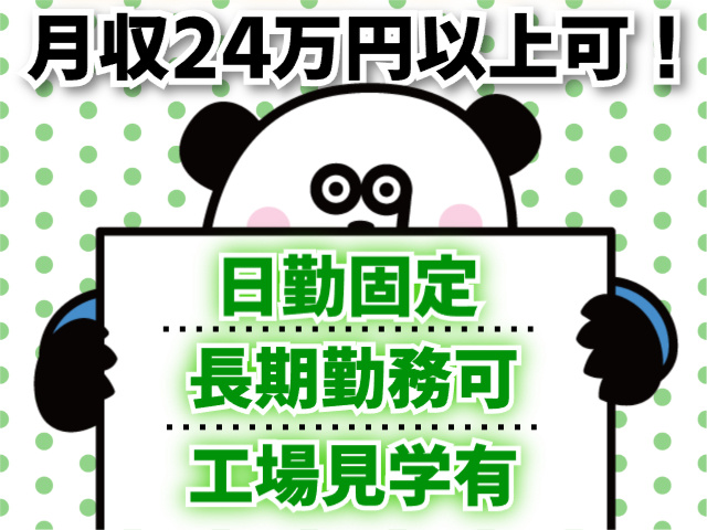 月収24万円以上可！