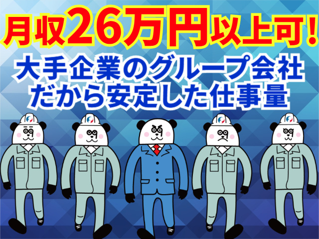 月収26万円以上可