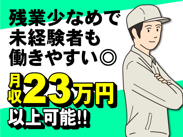 残業少なめで未経験者も働きやすい◎月収23万円以上可能！