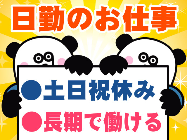 日勤のお仕事　土日祝休み　長期で働ける