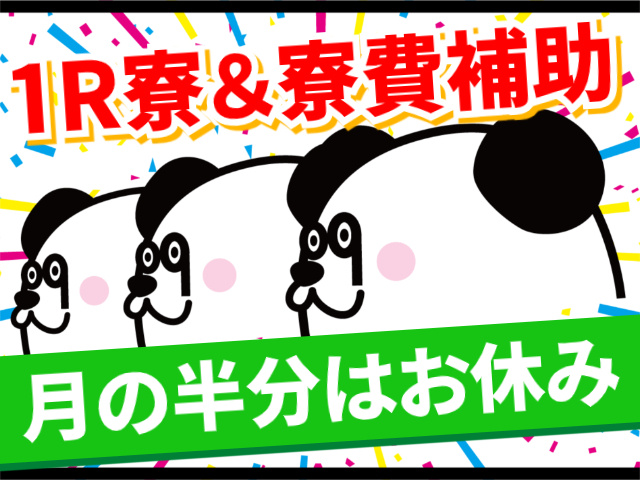 1R寮完備/寮費補助あり/月の半分はお休み