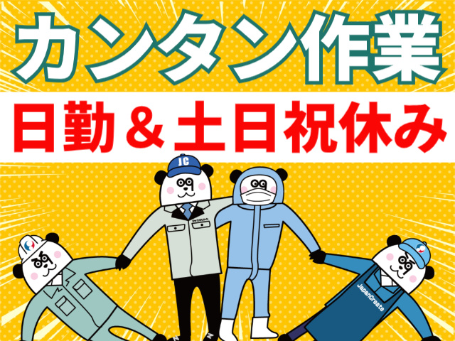 カンタン作業/日勤＆土日祝休み