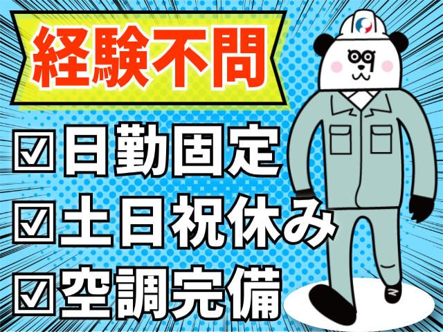 経験不問/日勤固定/土日祝休み/空調完備