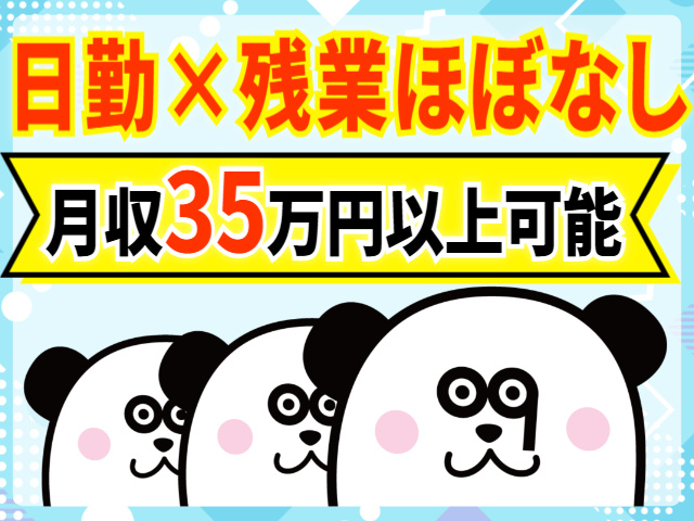 日勤／残業ほぼなし／月収35万円以上可能