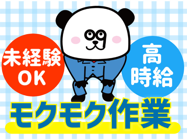未経験OK。高時給。モクモク作業