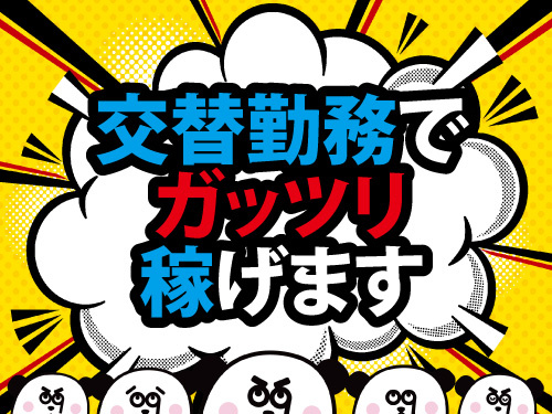 3交替勤務でガッツリ稼げる！高時給でしっかり稼げる！