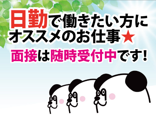 日勤で無理なく働けるお仕事！