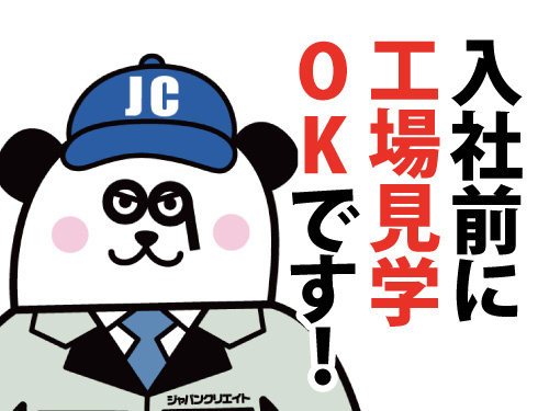 入社前工場見学OK！未経験者歓迎のお仕事！