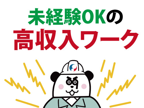 未経験でもしっかり稼げる！高収入のお仕事！