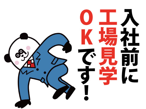 入社前の工場見学もOK！未経験歓迎！