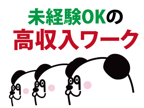 未経験者歓迎！高収入ワーク！
