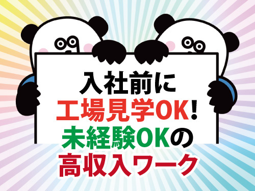 入社前見学もOK！工場見学できます！高収入！