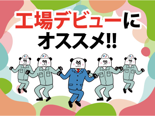 工場デビューにオススメ！