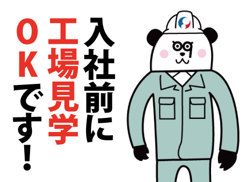 入社目の工場見学もOKです！