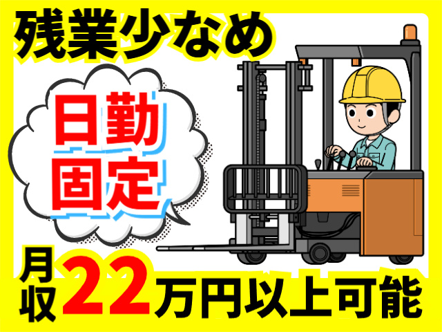 残業少なめ／日勤固定／月収22万円以上可能