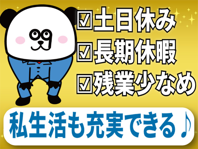 土日休み/長期休暇あり/残業少なめ/私生活も充実できる