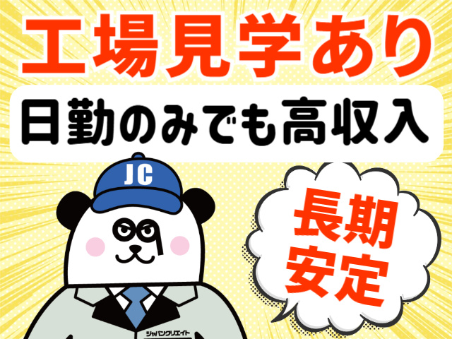 工場見学あり。日勤のみでも高収入。長期安定