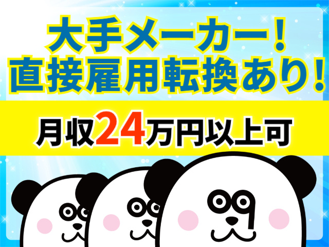 大手メーカー！ 直接雇用転換あり！月収24万円以上可