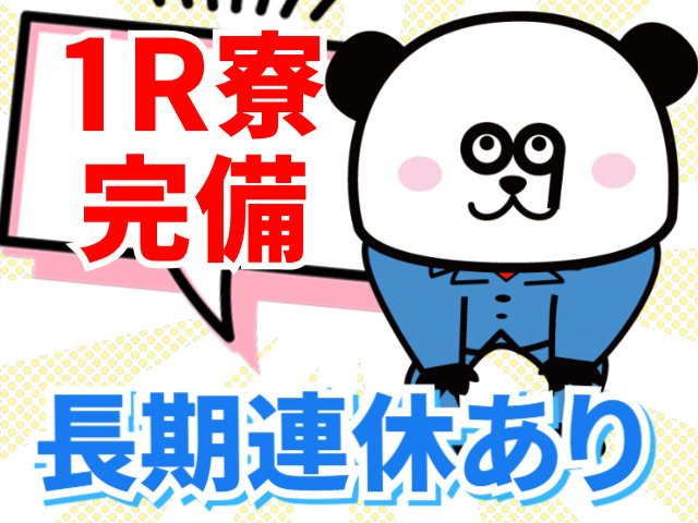 1R寮 完備長期連休あり