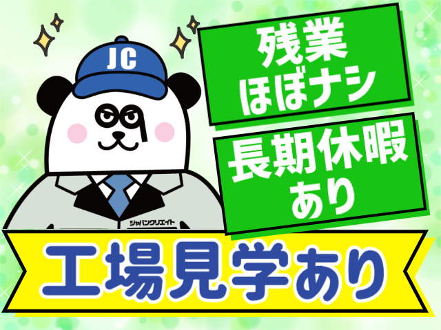 残業 ほぼナシ長期休暇あり工場見学あり