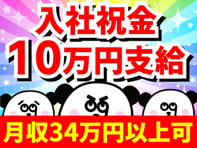 入社祝金10万円支給／月収34万円以上可