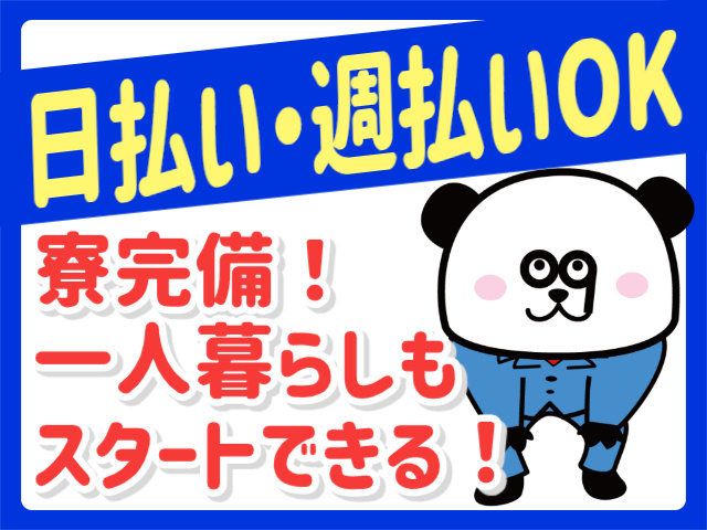 日払い・週払いOK。寮完備！一人暮らしもスタートできる！