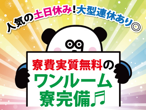 家賃無料！寮完備！高時給のお仕事！