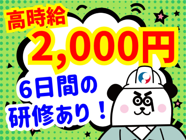 高時給2,000円。6日間の研修あり！