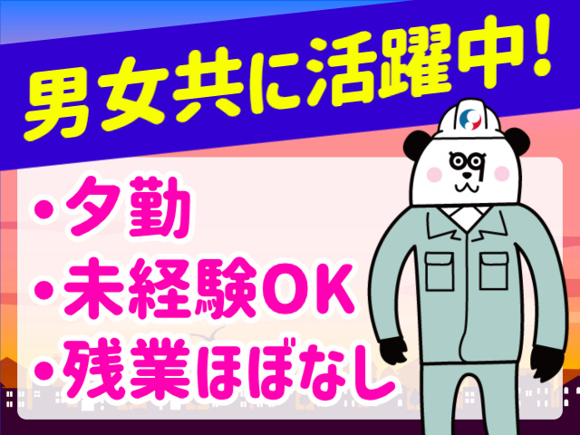 男女共に活躍中!／夕勤／未経験OK／残業ほぼなし