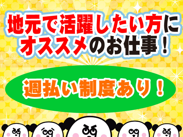 地元で活躍したい方にオススメのお仕事！　週払い制度あり