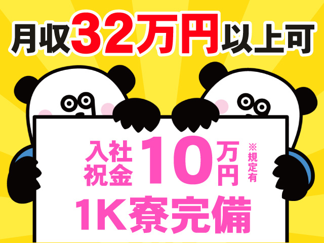 月収32万円以上可。入社祝金10万円。1K寮完備※規定有