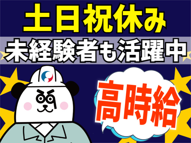 土日祝休み/未経験者も活躍中/高時給