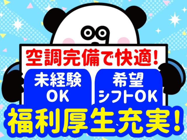 空調完備で快適!／未経験OK／希望 シフトOK／福利厚生充実!