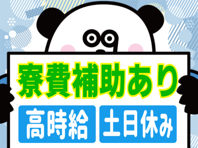 寮費補助あり/高時給/土日休み