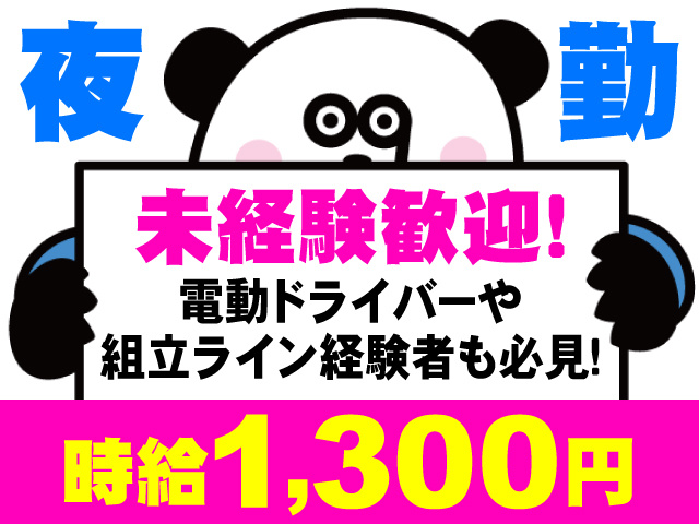 未経験歓迎！電動ドライバーや組立ライン経験者も必見！時給1,300円の夜勤のお仕事