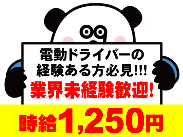 電動ドライバーの経験ある方必見！　業界未経験歓迎　時給1250円