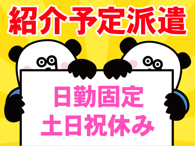紹介予定派遣。日勤固定。土日祝休み